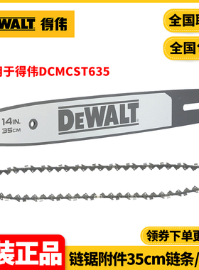正品得伟DEWALT链锯DCMCST635附件35cm导板DT20691链条DT20692