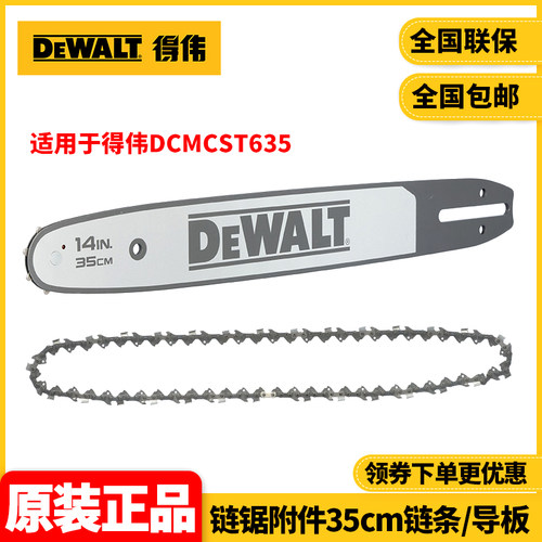 正品得伟DEWALT链锯DCMCST635附件35cm导板DT20691链条DT20692