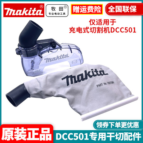 Makita牧田原厂干式护罩集尘袋
