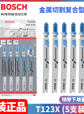 正品博世BOSCH瑞士进口T123X金属切割进取型曲线锯条片2608668541