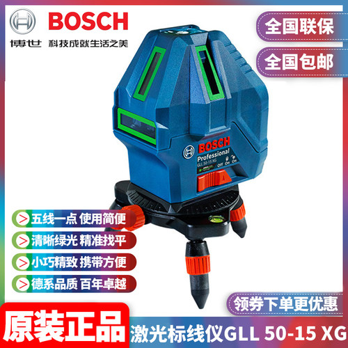 正品博世BOSCH激光水平仪GLL50-15XG绿光标线高精度投线仪防尘水