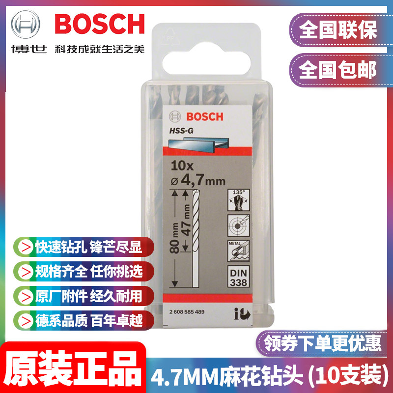 正品博世BOSCH原装4.7mm高速钢磨制麻花钻头2608585489十支手电钻