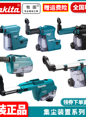 牧田DX03/DX05/DX06/DX08/DX09/DX10/DX12/DX15/DX16集尘组件系列