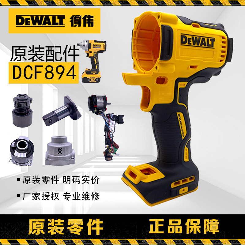 DEWALT 임팩트 렌치 DCF894 쉘 모터 스위치 어셈블리 임팩터 앤빌 세트
