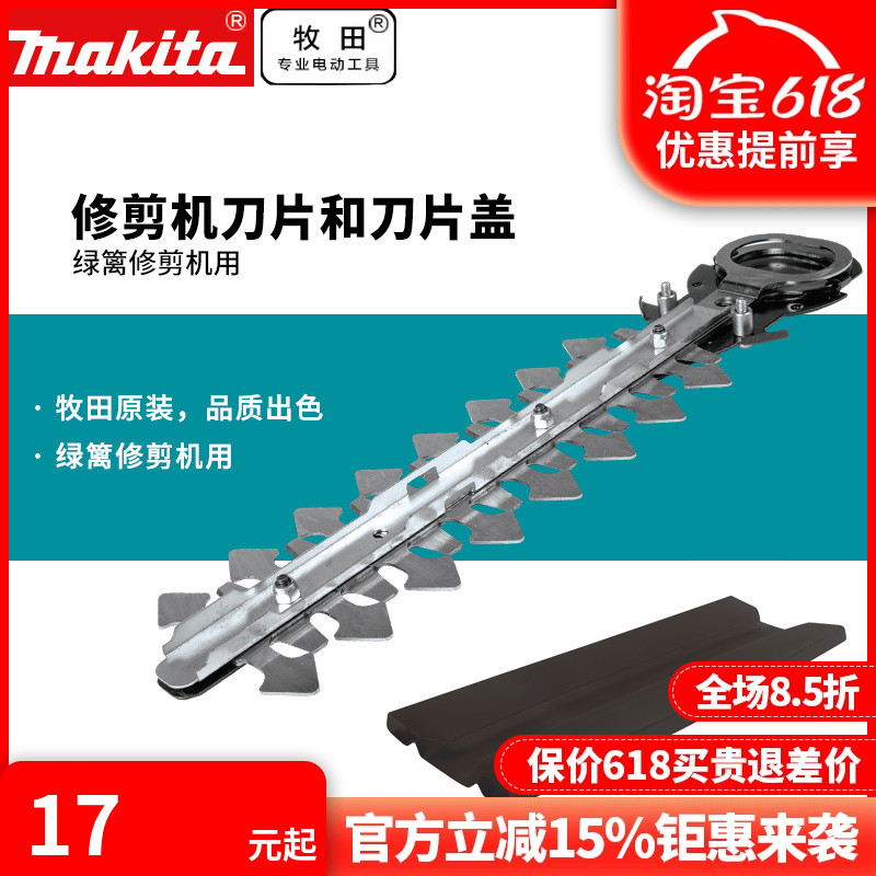 正品牧田Makita绿篱机刀片DUH651修剪机刀片剪草绿篱修剪