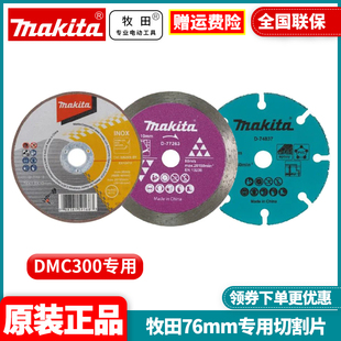 正品Makita牧田DMC300专用切割片76mm砂轮片金刚石锯片小钢侠配件
