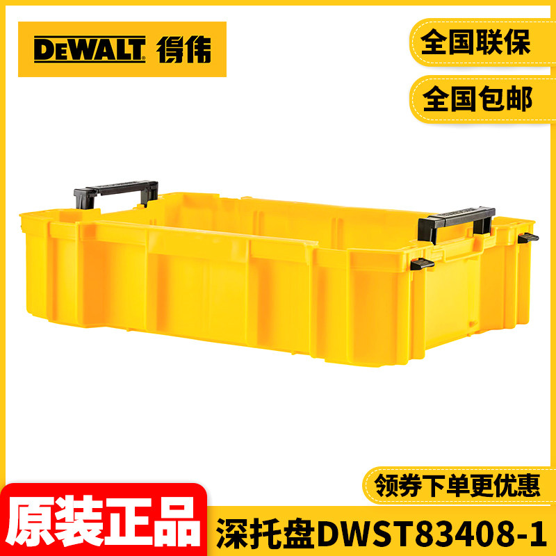 正品得伟DEWALT磐石系统2.0组合堆叠式工具箱用深托盘DWST83408-1