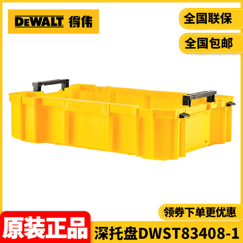 正品得伟DEWALT磐石系统2.0组合堆叠式工具箱用深托盘DWST83408-1