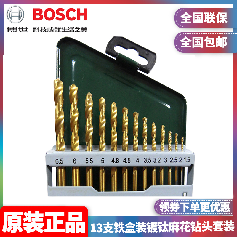 正品博世BOSCH直柄13支镀钛1.5-6.5mm金属麻花钻头套装2607019436