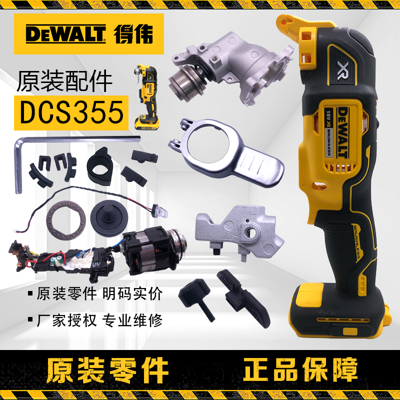 订购得伟DEWALT锂电18V充电式无刷万用宝DCS355零配件维修服务 五金/工具 其它电动工具 原图主图