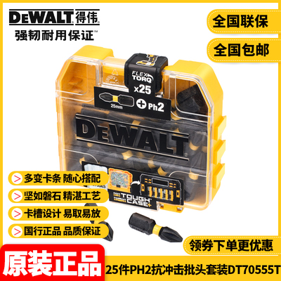 得伟DEWALT灵便系列套装25件套抗冲击批头套装25mmPH2x25百变魔盒