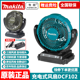 牧田MAKITA充电式 正品 风扇DCF102车载户外双电压18V锂电落地电扇