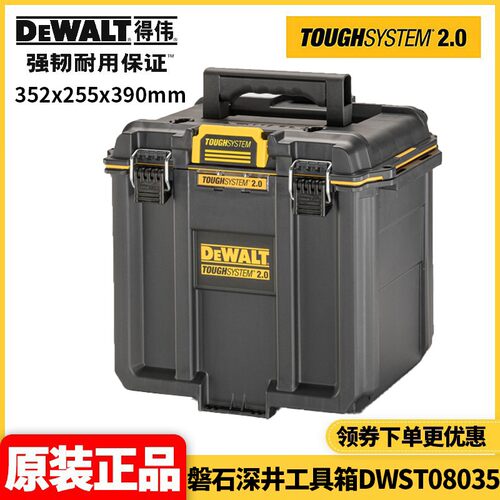 正品得伟DEWALT磐石系统可堆叠深井工具箱DWST08035-1-23