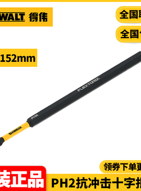正品得伟DEWALT十字152mm单支装PH2抗冲击十字批头DT7800T