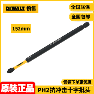 正品得伟DEWALT十字152mm单支装PH2抗冲击十字批头DT7800T