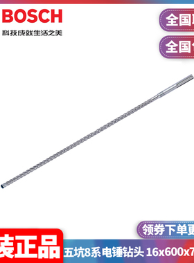 正品博世BOSCH专家级五坑8系电锤钻头16x600x740mm单支2608900216