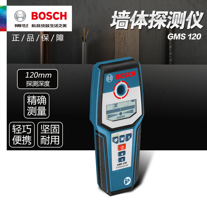 正品博世BOSCH墙体探测仪手持式金属探测器电线钢筋测堵仪GMS120