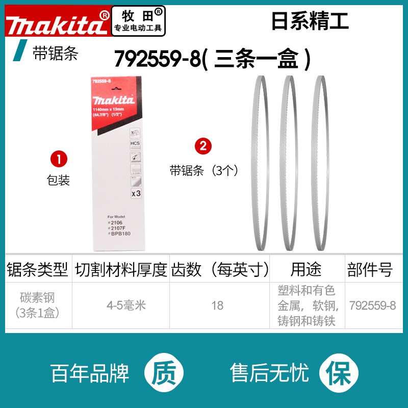 订购牧田Makita日本原装碳素钢带锯条2107FK碳钢锯条双金属792559