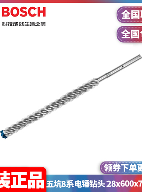 正品博世BOSCH专家级五坑8系电锤钻头28x600x720mm单支2608900249