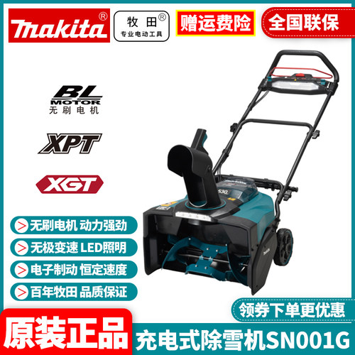 正品牧田Makita充电式除雪机SN001G锂电40V无线吹雪清雪无刷电机