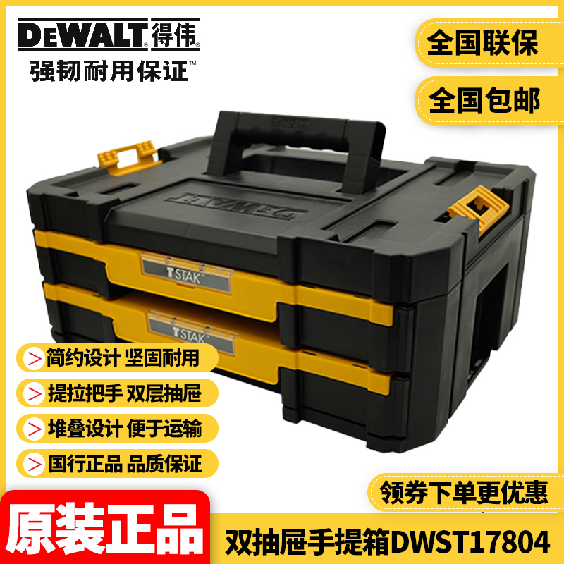 正品得伟DEWALT灵便系统可堆叠双层抽屉手提塑料工具箱DWST17804 五金/工具 五金工具箱/五金收纳箱 原图主图