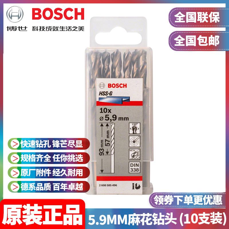 正品博世BOSCH原装5.9mm高速钢磨制麻花钻头2608585496十支手电钻