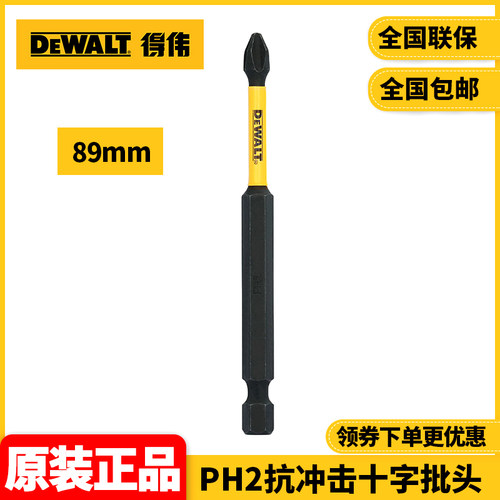 正品得伟DEWALT十字89mm单支装PH2抗冲击十字批头DWA3PH2IRB