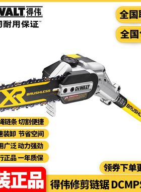 正品得伟DEWALT无刷锂电20V低噪音充电高枝剪高空链锯DCMPS567N