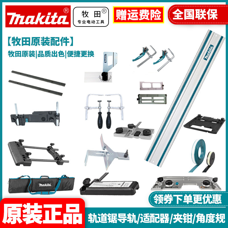 订购牧田Makita曲线锯轨道锯导轨适配器夹钳角度规橡胶带导轨合集