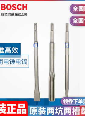 正品博世BOSCH原装钎四坑圆柄两坑两槽凿子尖凿扁凿镐钎尖扁铲