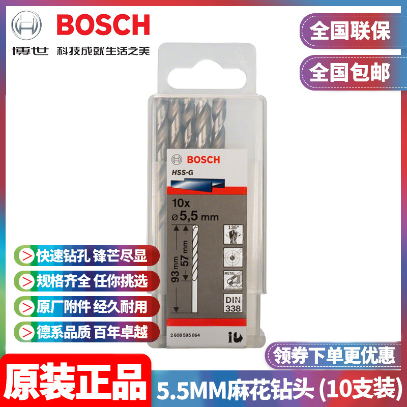 正品博世BOSCH原装5.5mm高速钢磨制麻花钻头2608595064十支手电钻