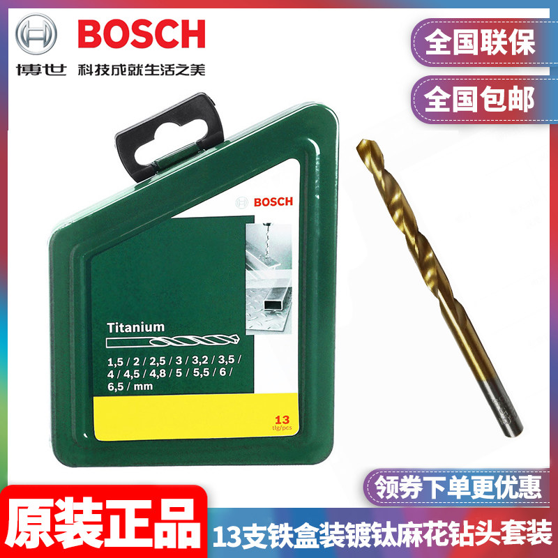 正品博世BOSCH镀钛麻花钻头套装13支装1.5-6.5mm—2607019436