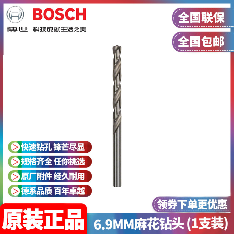 正品博世BOSCH原装6.9mm高速钢磨制麻花钻头2608585500单支手电钻