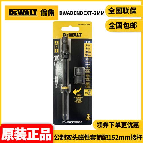 正品得伟DEWALT公制双头磁性套筒配152mm接杆DWADENDEXT-2MM