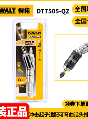 正品得伟DEWALT批头连接头可弯曲活头批头接杆DT7505-QZ