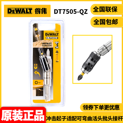 正品得伟DEWALT批头连接头可弯曲活头批头接杆DT7505-QZ