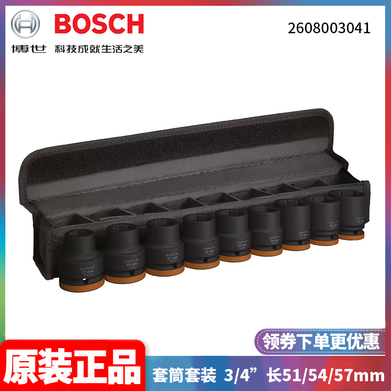 订购Bosch博世电动扳手套筒3/4英寸51/54/57mm汽修冲击2608003041