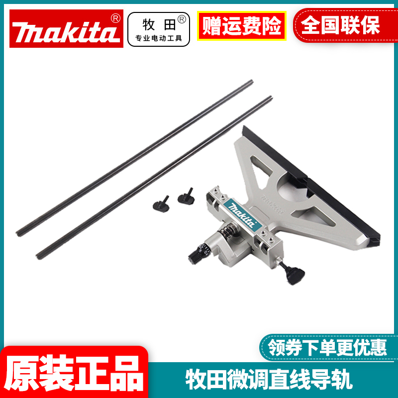 牧田MAKITA微调直线导轨