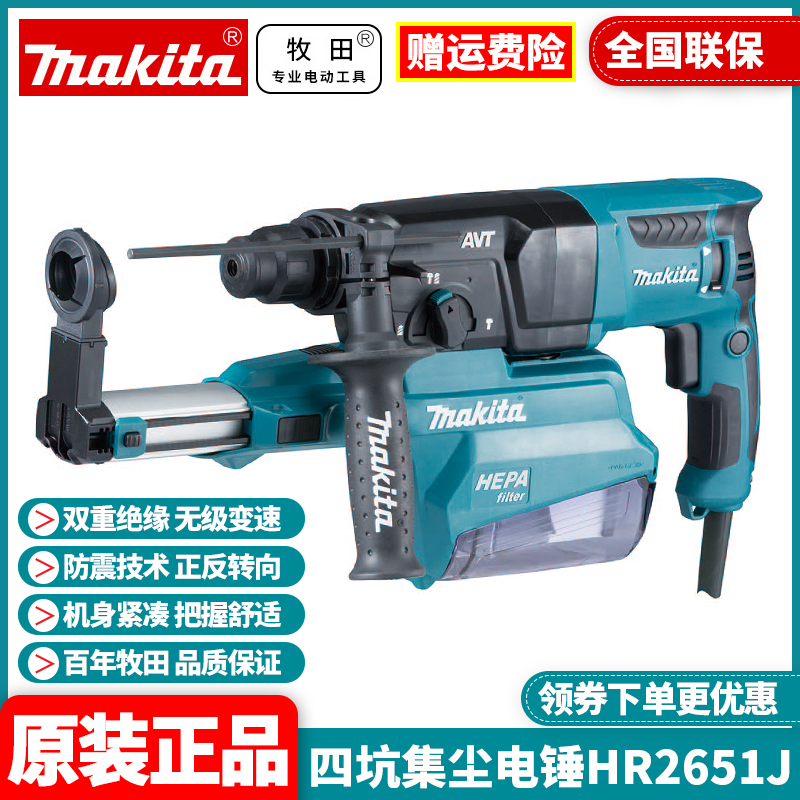正品牧田Makita自带集尘盒家用三功能工业AVT减震电锤钻镐HR2651J