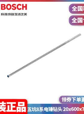 正品博世BOSCH专家级五坑8系电锤钻头20x600x720mm单支2608900230