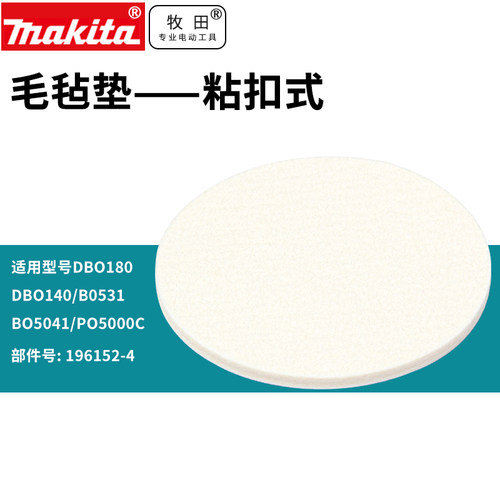 正品牧田BO5041毛毡垫清除蜡油盘式轨道砂光机123mm粘扣式P05000C