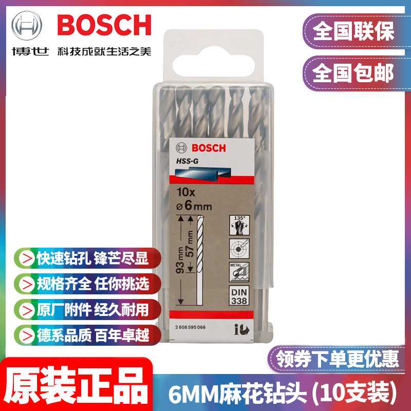 正品博世BOSCH原装6.0mm高速钢磨制麻花钻头2608595066十支手电钻