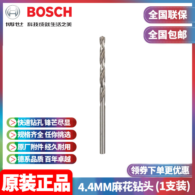 正品博世BOSCH原装4.4mm高速钢磨制麻花钻头2608595333单支手电钻