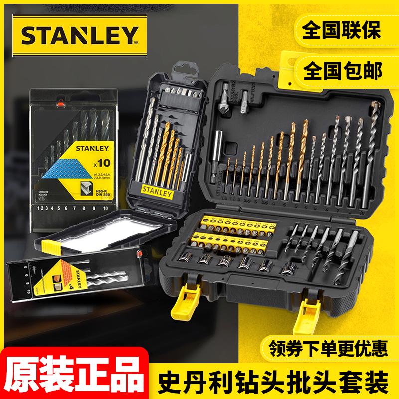正品史丹利STANLEY钻头麻花钻石工木工钻头螺丝批头套筒组合套装