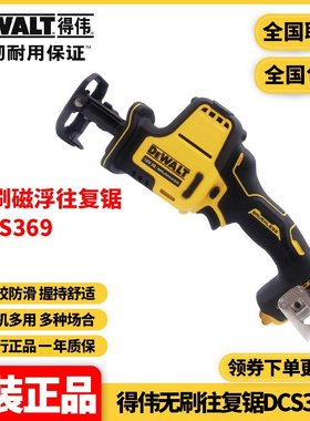 美国得伟DEWALT锂电18V金属木材切割机充电马刀锯往复锯DCS369NT