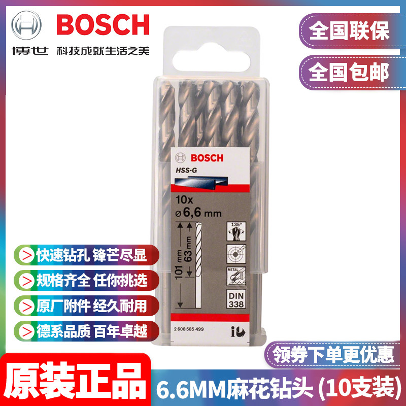 正品博世BOSCH原装6.6mm高速钢磨制麻花钻头2608585499十支手电钻