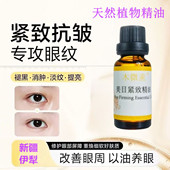 新疆伊犁眼部紧致抗皱精华油淡化细纹眼油去黑眼圈眼袋按摩眼霜