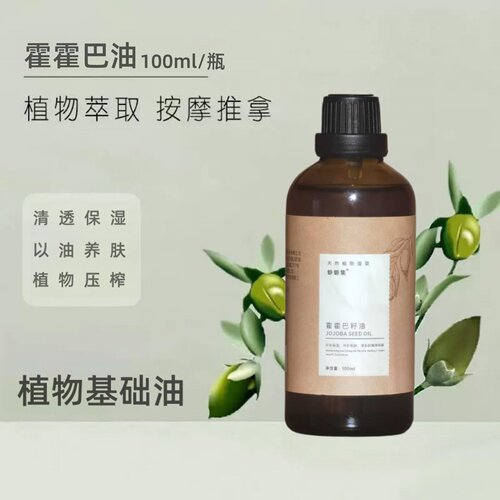 霍霍巴籽荷荷巴油基础油脸部按摩