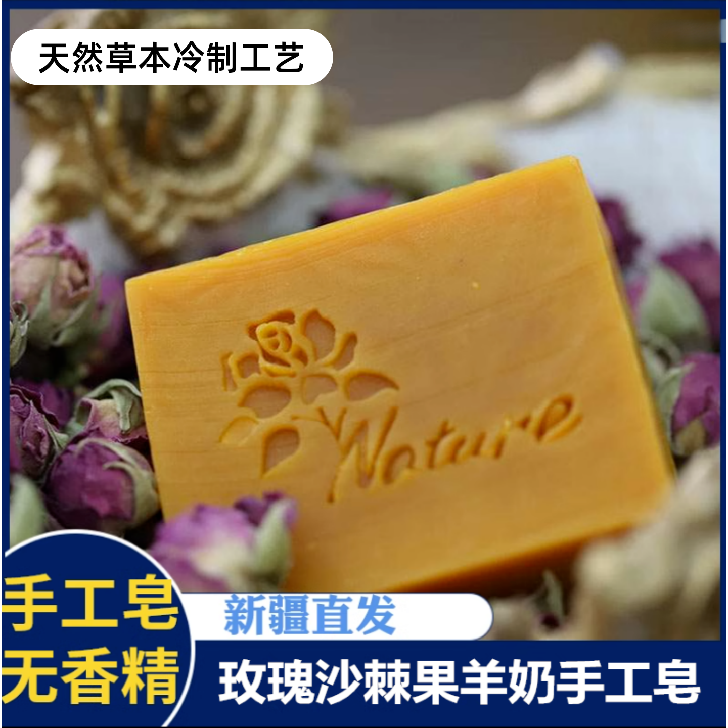 玫瑰沙棘果羊奶手工精油皂滋养洁面保湿润肤清爽沐浴保湿补水洗脸