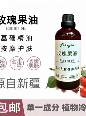 新疆玫瑰果油基础油面部按摩精油